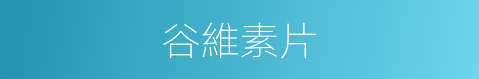 谷維素片的同義詞