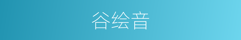 谷绘音的同义词