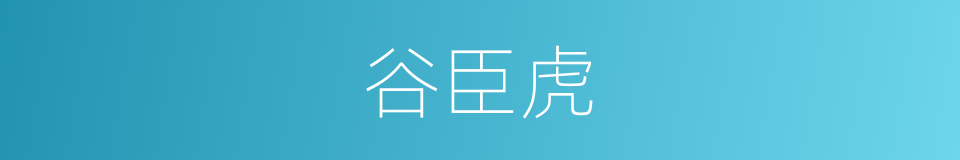 谷臣虎的同义词