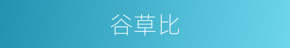 谷草比的同义词