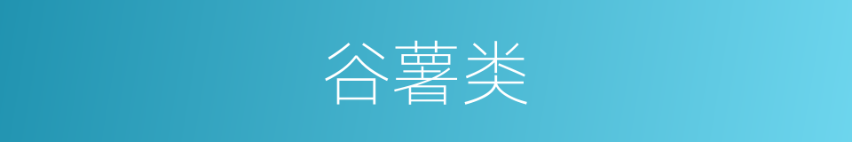 谷薯类的同义词