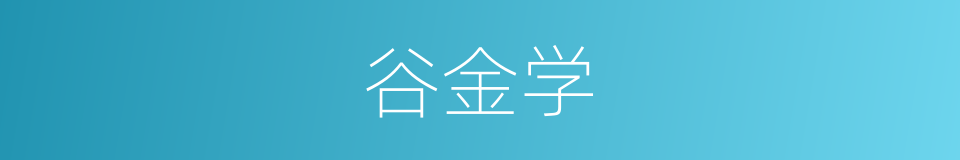 谷金学的同义词
