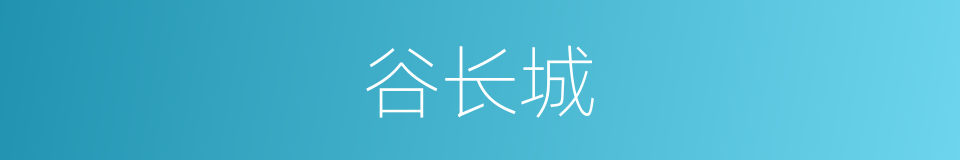 谷长城的同义词