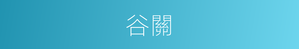 谷關的同義詞