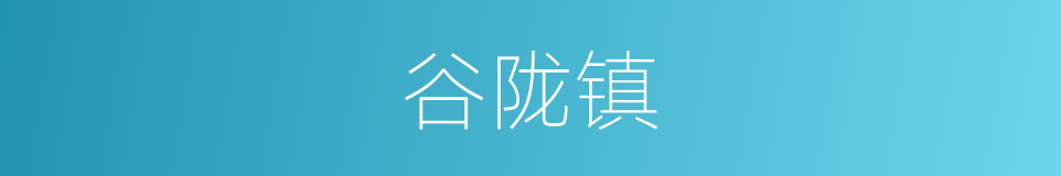 谷陇镇的同义词