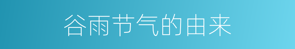 谷雨节气的由来的同义词