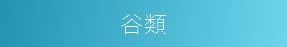 谷類的同義詞