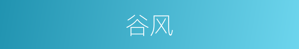 谷风的意思