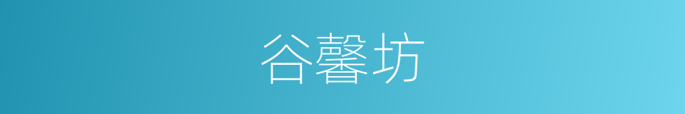 谷馨坊的同义词