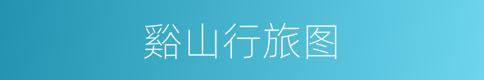 谿山行旅图的同义词