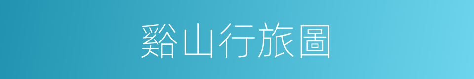 谿山行旅圖的同義詞