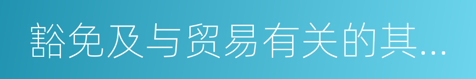 豁免及与贸易有关的其他专门规定的同义词