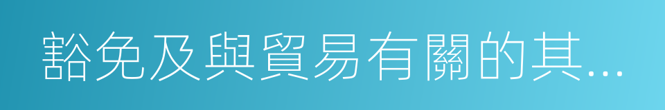 豁免及與貿易有關的其他專門規定的同義詞