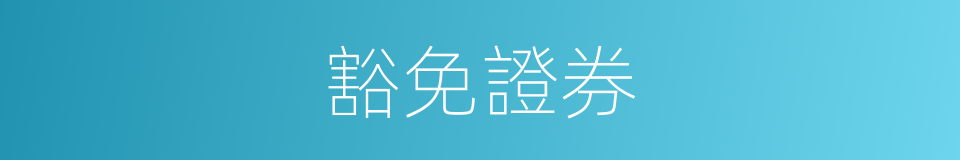 豁免證券的同義詞