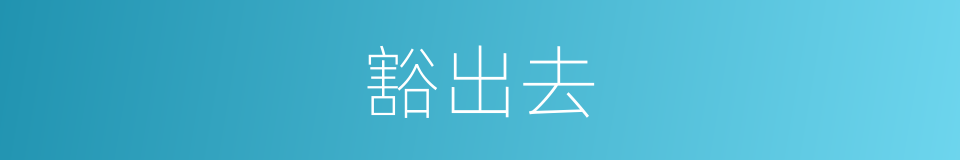 豁出去的意思