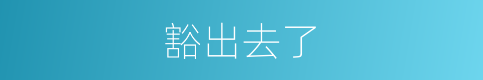 豁出去了的意思