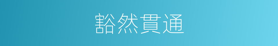 豁然貫通的意思