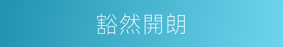 豁然開朗的意思