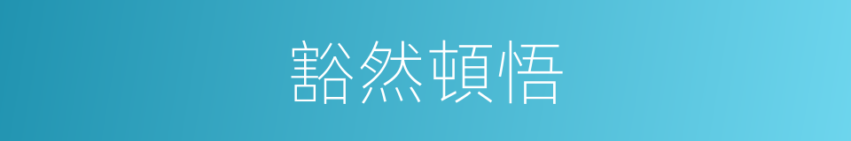 豁然頓悟的意思