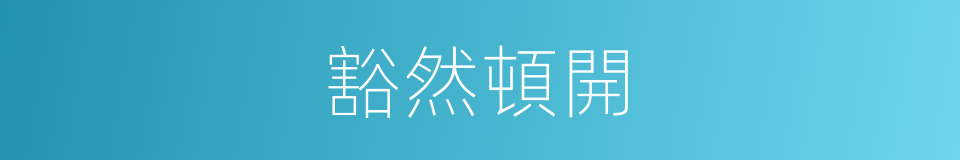 豁然頓開的同義詞