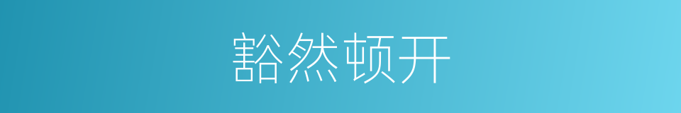 豁然顿开的同义词