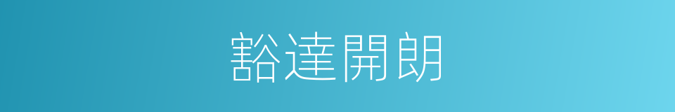 豁達開朗的意思