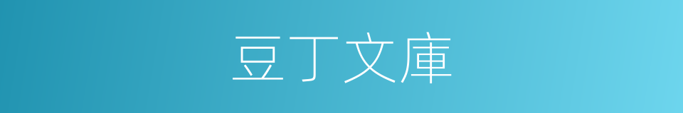 豆丁文庫的同義詞