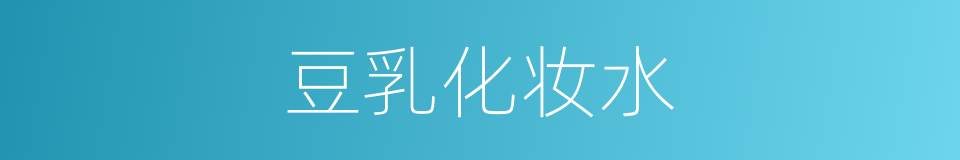 豆乳化妆水的同义词