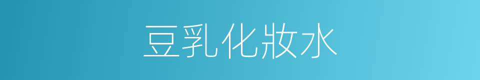 豆乳化妝水的同義詞