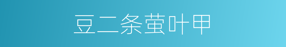 豆二条萤叶甲的同义词