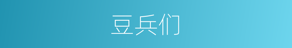 豆兵们的同义词