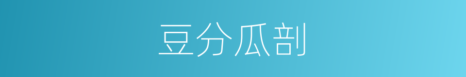 豆分瓜剖的意思