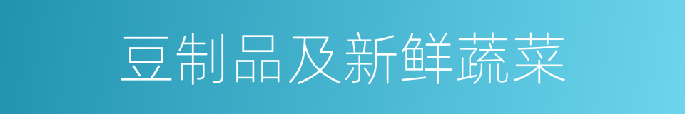 豆制品及新鲜蔬菜的同义词