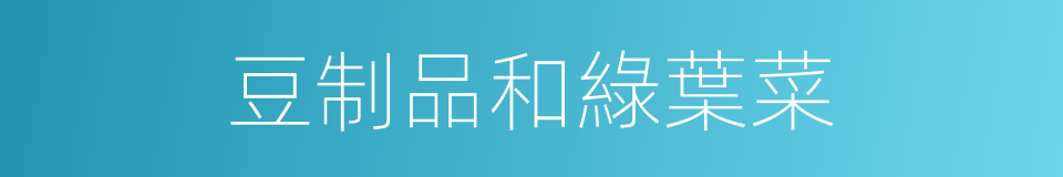 豆制品和綠葉菜的同義詞