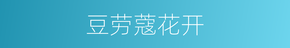 豆劳蔻花开的同义词