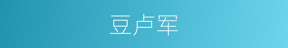 豆卢军的同义词