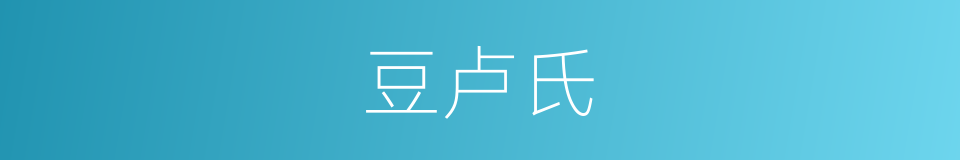 豆卢氏的同义词