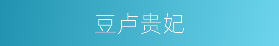 豆卢贵妃的同义词