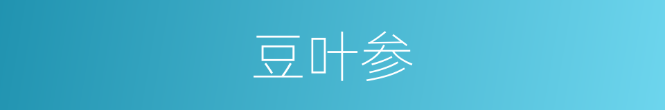 豆叶参的同义词