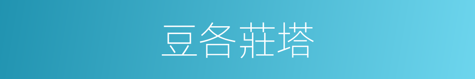 豆各莊塔的同義詞