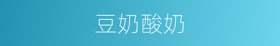 豆奶酸奶的同义词