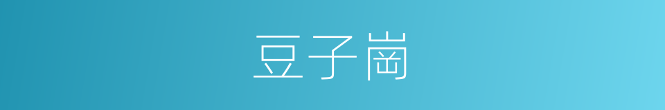 豆子崗的同義詞