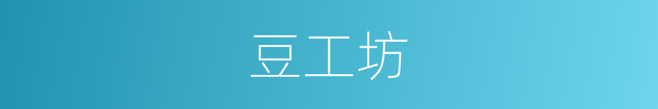 豆工坊的同义词