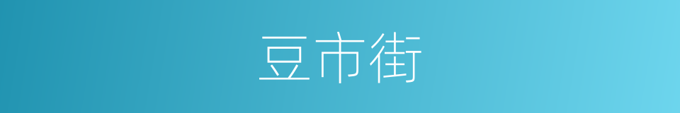 豆市街的同义词