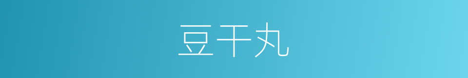 豆干丸的同义词