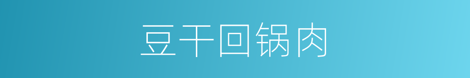 豆干回锅肉的同义词