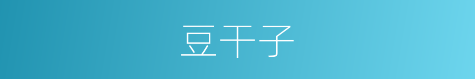 豆干子的同义词