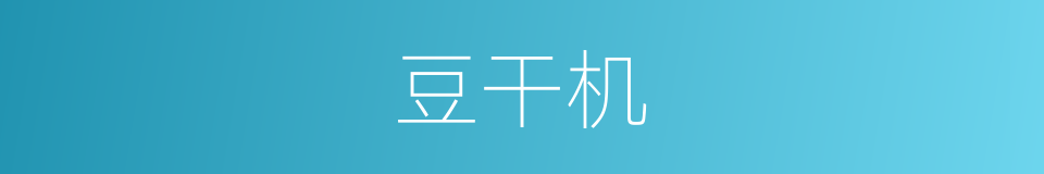 豆干机的同义词