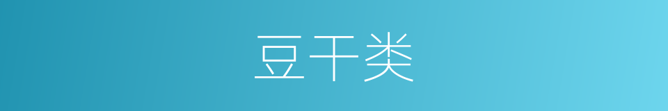 豆干类的同义词
