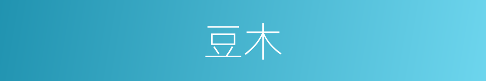 豆木的意思